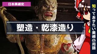 【ゆっくり解説】知っておきたい美術の用語「塑造・乾漆造り」
