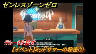 ゼンレスゾーンゼロ　【イベント】ミッドサマーの秘密①　テレーゼと話す　＃１５１　【ゼンゼロ】