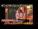 ゼンレスゾーンゼロ　【イベント】ミッドサマーの秘密②　アリスとホロウに入る　＃１５２　【ゼンゼロ】