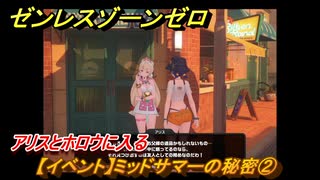 ゼンレスゾーンゼロ　【イベント】ミッドサマーの秘密②　アリスとホロウに入る　＃１５２　【ゼンゼロ】