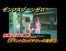 ゼンレスゾーンゼロ　【イベント】ミッドサマーの秘密③　柚葉とホロウに入る　＃１５３　【ゼンゼロ】