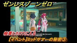 ゼンレスゾーンゼロ　【イベント】ミッドサマーの秘密③　柚葉とホロウに入る　＃１５３　【ゼンゼロ】