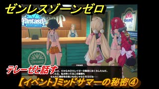 ゼンレスゾーンゼロ　【イベント】ミッドサマーの秘密④　テレーゼと話す　＃１５４　【ゼンゼロ】