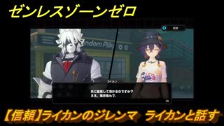 ゼンレスゾーンゼロ　【信頼】ライカンのジレンマ　ライカンと話す　＃１５５　【ゼンゼロ】