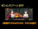 ゼンレスゾーンゼロ　【信頼】アイドルのアイドル　アストラと話す　＃１５６　【ゼンゼロ】