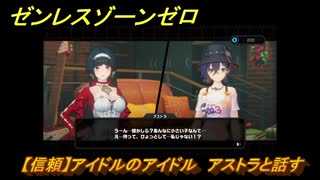 ゼンレスゾーンゼロ　【信頼】アイドルのアイドル　アストラと話す　＃１５６　【ゼンゼロ】