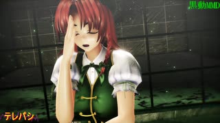黒動[MMD]めーりんでテレパシ