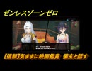 ゼンレスゾーンゼロ　【信頼】気ままに映画鑑賞　儀玄と話す　＃１５７　【ゼンゼロ】