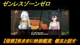 ゼンレスゾーンゼロ　【信頼】気ままに映画鑑賞　儀玄と話す　＃１５７　【ゼンゼロ】