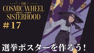 #17【The Cosmic Wheel Sisterhood】なんとなくスローガンを選んだら姉に詰められた【実況】