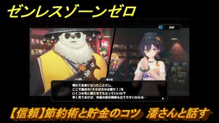 ゼンレスゾーンゼロ　【信頼】節約術と貯金のコツ　潘さんと話す　＃１５８　【ゼンゼロ】