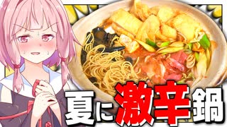 【汗】真夏に食べる辛い鍋がサウナ過ぎて毛穴ビンビン！【VOICEROIDキッチン＋生声】