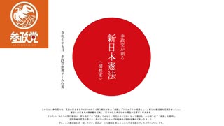 参政党の憲法草案　個人的な感想と考察　大日本帝国憲法をベースにした富国強兵と帝国主義に戻したいのか？　国民主権と基本的人権の尊重を削除している