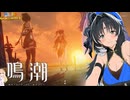 【陰陽】 鳴潮をプレイしてみた　part207