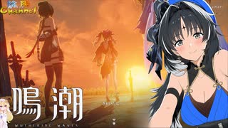 【陰陽】 鳴潮をプレイしてみた　part207