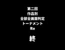【MUGEN】第二回作品別全部全画面判定トーナメントRe partfinal【9条流リスペクト】