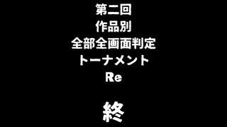 【MUGEN】第二回作品別全部全画面判定トーナメントRe partfinal【9条流リスペクト】