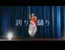 【Re:LIVE】誇りと驕り 踊ってみた【42作目】