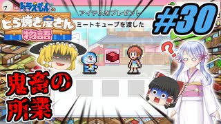 【ドラえもん】ドラ好きゆっくりとつくよみちゃんが行く！どら焼き屋さん物語【つっくり実況】30