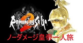 【SFC】ロマンシング・サガ２ノーダメ皇帝一人旅～前編七英雄戦～