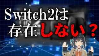 Switch2の抽選に当たらなくて現実を受け止められない都市伝説系YouTuber【ソフトウェアトーク劇場】