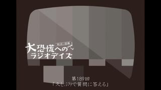 大恐慌へのラジオデイズ　第189回「久しぶりで質問に答える」