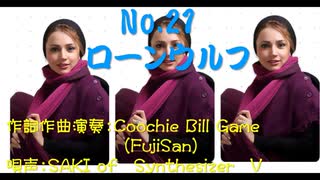 No 21 ローンウルフ 生成AI不使用　vocal のみSynthesizer V #coochiebillgameM