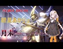 【MechaBREAK】紲星あかりちゃんたちと振り返る月末調整の話
