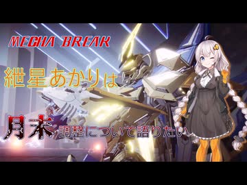 【MechaBREAK】紲星あかりちゃんたちと振り返る月末調整の話