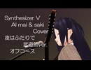 【Synthesizer V  AI  mai  &  saki  Cover】夜はふたりで  武道館Version　オフコース 全編ＣＧ