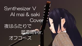 【Synthesizer V  AI  mai  &  saki  Cover】夜はふたりで  武道館Version　オフコース 全編ＣＧ