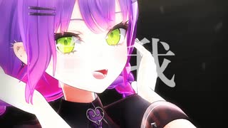 常闇トワ「マーシャル・マキシマイザー」#shorts 【MMD】【ホロライブ】‪                        @TokoyamiTowa ​