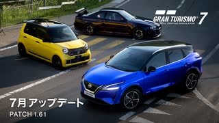 グランツーリスモ7 Ver.1.61 アップデートトレイラー