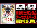 ガンダムアーセナルベース 買取相場《142枚/週》｜07月16日～07月23日 ＜50円以上騰落＞ #ガンダム #ガンダムAB #機動戦士Gundam GQuuuuuuX #ジークアクス