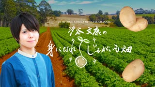 汐谷文康の身になれ！じゃがいも畑=第72回=