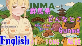 What Kind of Place is Gunmai? (AI-Created Song: English Version)