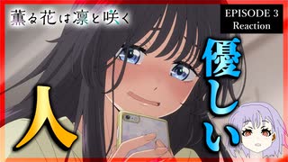 薫る花は凛と咲く 3話 リアクション｜The Fragrant Flower Blooms with Dignity Episode 3 Reaction｜アニメ同時視聴