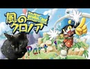 【実況】風のクロノアやろうぜ！　その１ッ！