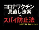 ◆コロナワクチン見直し法案  ～ そして『スパイ防止法』では党派を超えたあの比例最多得票数弁護士議員が共闘の噂