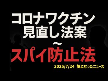 ◆コロナワクチン見直し法案  ～ そして『スパイ防止法』では党派を超えたあの比例最多得票数弁護士議員が共闘の噂