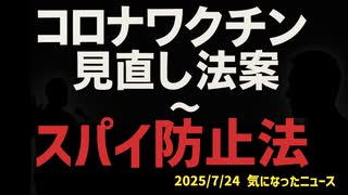 ◆コロナワクチン見直し法案  ～ そして『スパイ防止法』では党派を超えたあの比例最多得票数弁護士議員が共闘の噂