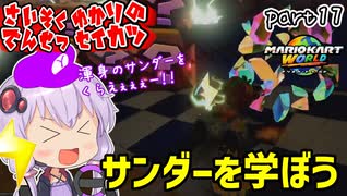 最速伝説ゆかり生活　part17【マリオカートワールド】