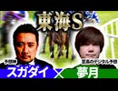 【東海S2025】予想神「スガダイ」×至高のデジタル予想「夢月」の注目馬大公開！