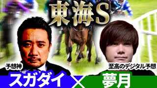 【東海S2025】予想神「スガダイ」×至高のデジタル予想「夢月」の注目馬大公開！