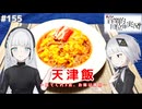 【音楽的同位体実況】可不と羽累、天津飯を綺麗に作りたかった。