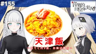 【音楽的同位体実況】可不と羽累、天津飯を綺麗に作りたかった。