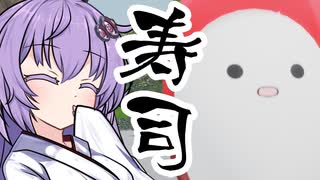 #05 寿司、それは歴史【そろそろ寿司を食べないと死ぬぜ！】