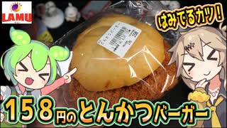[ラ・ムーPB] とんかつバーガー