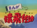 まんが猿飛佐助 第1話 「オンキリキリさるとび参上」