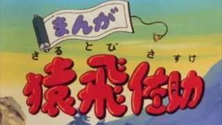 まんが猿飛佐助 第1話 「オンキリキリさるとび参上」